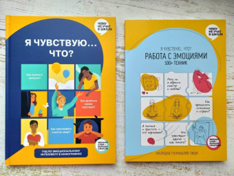 Работа с эмоциями. "Я чувствую... Что?" 100+ техник
