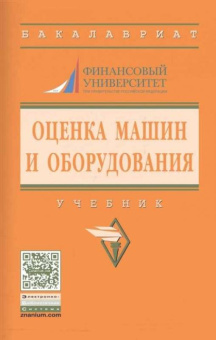 Федотова, Королев, Ковалев: Оценка машин и оборудования. Учебник