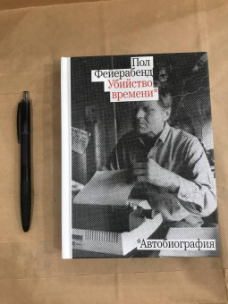 Пол Фейерабенд: Убийство времени. Автобиография