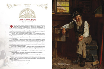 Ланда, Бейлин, Комперт: Еврейские сказки