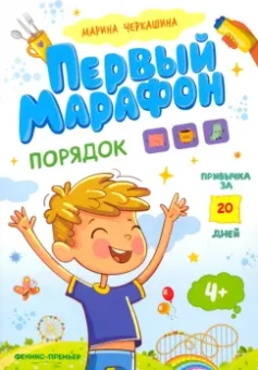 Марина Черкашина: Первый марафон. Порядок