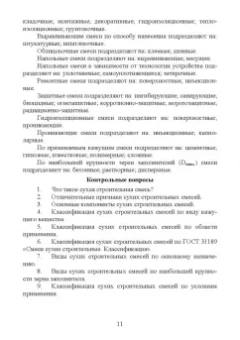 Медведева, Корнеев, Зозуля: Технология сухих строительных смесей. Учебное пособие для вузов