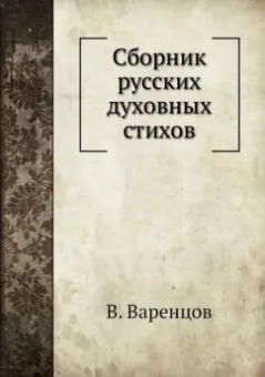 В. Варенцов: Сборник русских духовных стихов