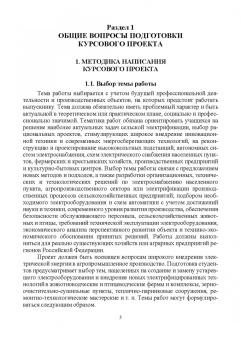 Никитенко, Коноплев: Электрооборудование, электротехнологии и электроснабжение сельского хозяйства. Курс. проектирование