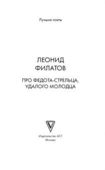 Леонид Филатов: Про Федота-стрельца, удалого молодца