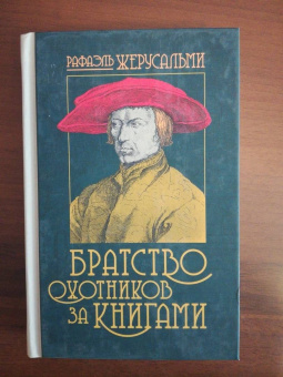 Рафаэль Жерусальми: Братство охотников за книгами
