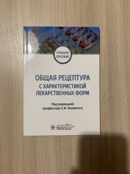 Оковитый, Селизарова, Напалкова: Общая рецептура с характеристикой лекарственных форм