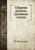 В. Варенцов: Сборник русских духовных стихов