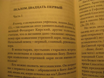 Георгий Протоиерей: Псалмы. Читаем вместе