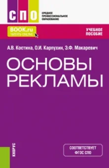 Костина, Макаревич, Карпухин: Основы рекламы. Учебное пособие