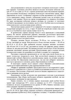 Ториков, Мельникова, Резунова: Культурные растения в мировом земледелии. Корне- и клубнеплоды, сахароносные, масличные