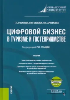 Розанова, Стыцюк, Ортемьева: Цифровой бизнес в туризме и гостеприимстве +еПриложение. Учебник