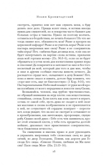 Святой праведный Иоанн Кронштадтский: Мысли христианина. Дневники