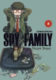 Тацуя Эндо: Spy*Family. Семья шпиона. Том 8