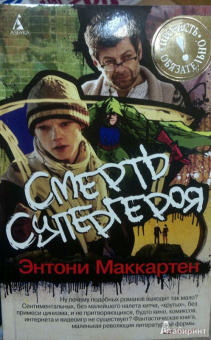 Энтони Маккартен: Смерть супергероя