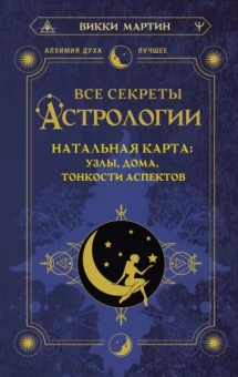 Викки Мартин: Все секреты астрологии. Натальная карта: узлы, дома, тонкости аспектов