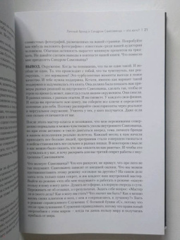Азаренок, Сенаторов: Синдром Самозванца. Как творить и делать дело без страха и сомнений