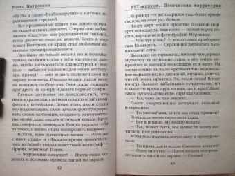 Роман Матроскин: КОТнеппинг. Помеченная территория
