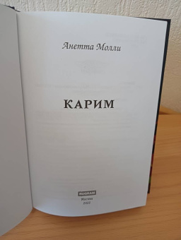 Анетта Молли: Карим