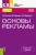 Костина, Макаревич, Карпухин: Основы рекламы. Учебное пособие