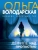 Ольга Володарская: Дефиле над пропастью