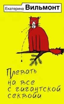 Екатерина Вильмонт: Плевать на все с гигантской секвойи