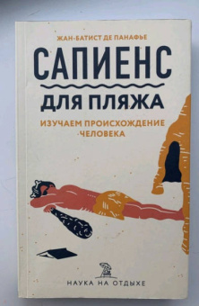 Жан-Батист Панафье: Сапиенс для пляжа. Изучаем происхождение человека