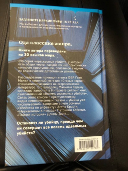 Питер Свонсон: Восемь идеальных убийств