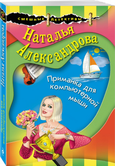 Наталья Александрова: Приманка для компьютерной мыши
