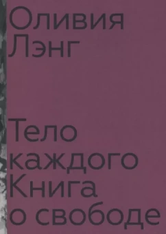 Оливия Лэнг: Тело каждого. Книга о свободе