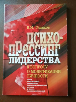 Вадим Гладков: Психопрессинг лидерства. К проблеме модификации личности