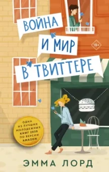 Эмма Лорд: Война и мир в твиттере