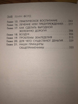 Генри Форд: Моя жизнь. Мои достижения
