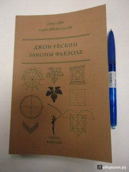 Джон Рескин: Законы Фьезоле
