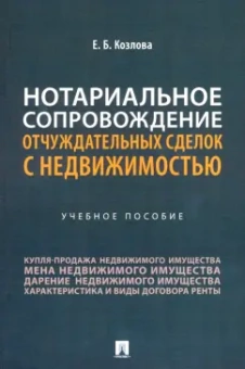 Елена Козлова: Нотариальное сопровождение отчуждательных сделок с недвижимостью. Учебное пособие