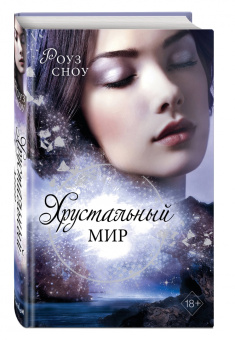 Роуз Сноу: Хрустальный мир