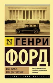 Генри Форд: Моя жизнь. Мои достижения