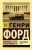 Генри Форд: Моя жизнь. Мои достижения Генри Форд: Моя жизнь. Мои достижения