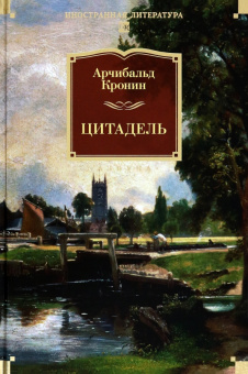 Арчибалд Кронин: Цитадель