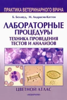 Беллвуд, Андрасик-Каттон: Лабораторные процедуры. Техника проведения тестов и анализов. Цветной атлас