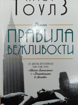 Амор Тоулз: Правила вежливости