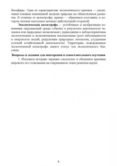 Имескенова, Поломошнова, Бессмольнова: Экология. Учебное пособие
