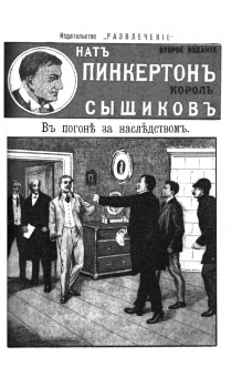 Нат Пинкертон - король сыщиков. Месть мертвеца