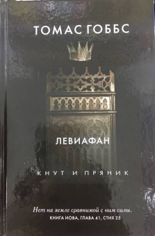 Томас Гоббс: Левиафан