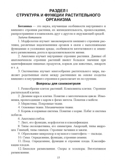 Алла Суделовская: Ботаника и физиология растений. Учебное пособие для СПО