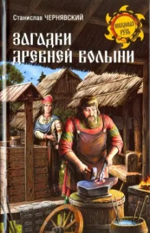 Станислав Чернявский: Загадки древней Волыни