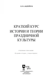 Нина Андрейчук: Краткий курс истории и теории праздничной культуры. Учебное пособие