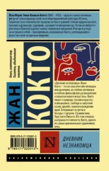 Жан Кокто: Дневник незнакомца