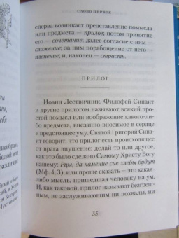 Нил Преподобный: О мысленной в нас брани