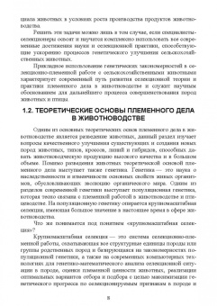 Юрий Загороднев: Племенное дело в животноводстве. Учебное пособие для вузов